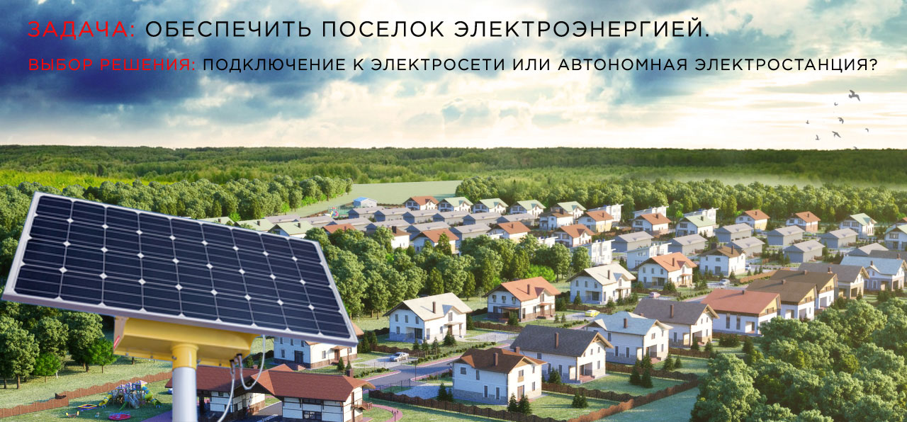 Распределенная солнечная электростанция для поселка цена купить